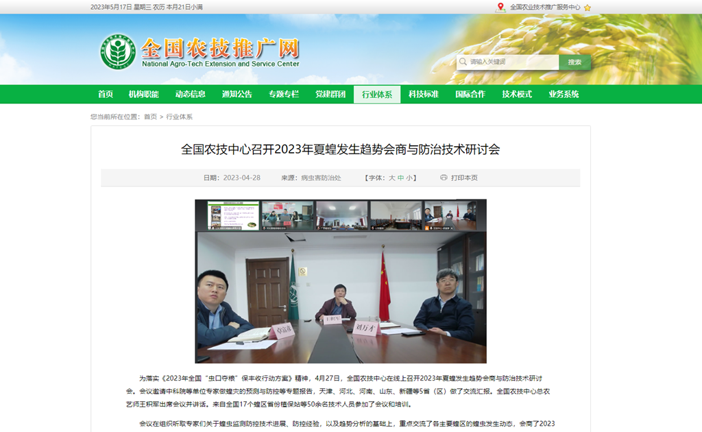 全國農技中心召開2023年夏蝗發(fā)生趨勢會商與防治技術研討會